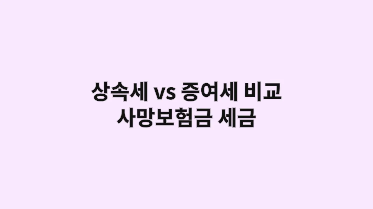 사망보험금 세금: 상속세 vs 증여세 완벽 비교, 수령 시 세금 폭탄 피하는 법 (절세 전략)