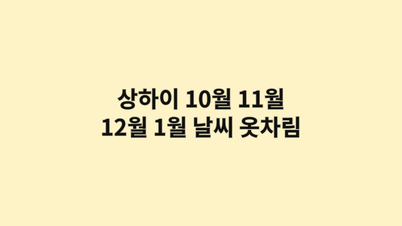 상하이10월11월12월1월날