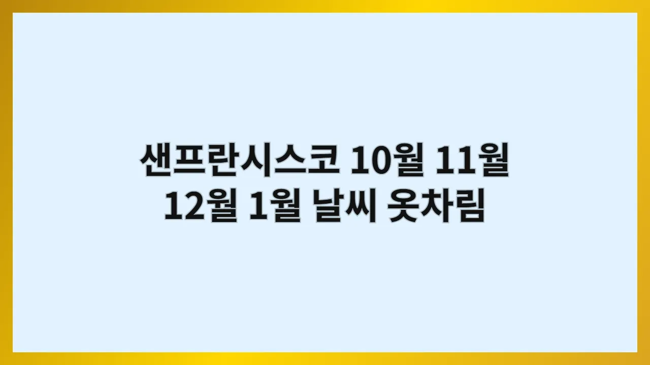 샌프란시스코 날씨 10월, 11월, 12월, 1월 옷차림 금문교