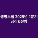 생명보험 2025년 4분기 금리&전망, "지금 저축성보험 가입하면 정말 손해볼까?" 금리 변동기 가입자가 알아야 할 비밀