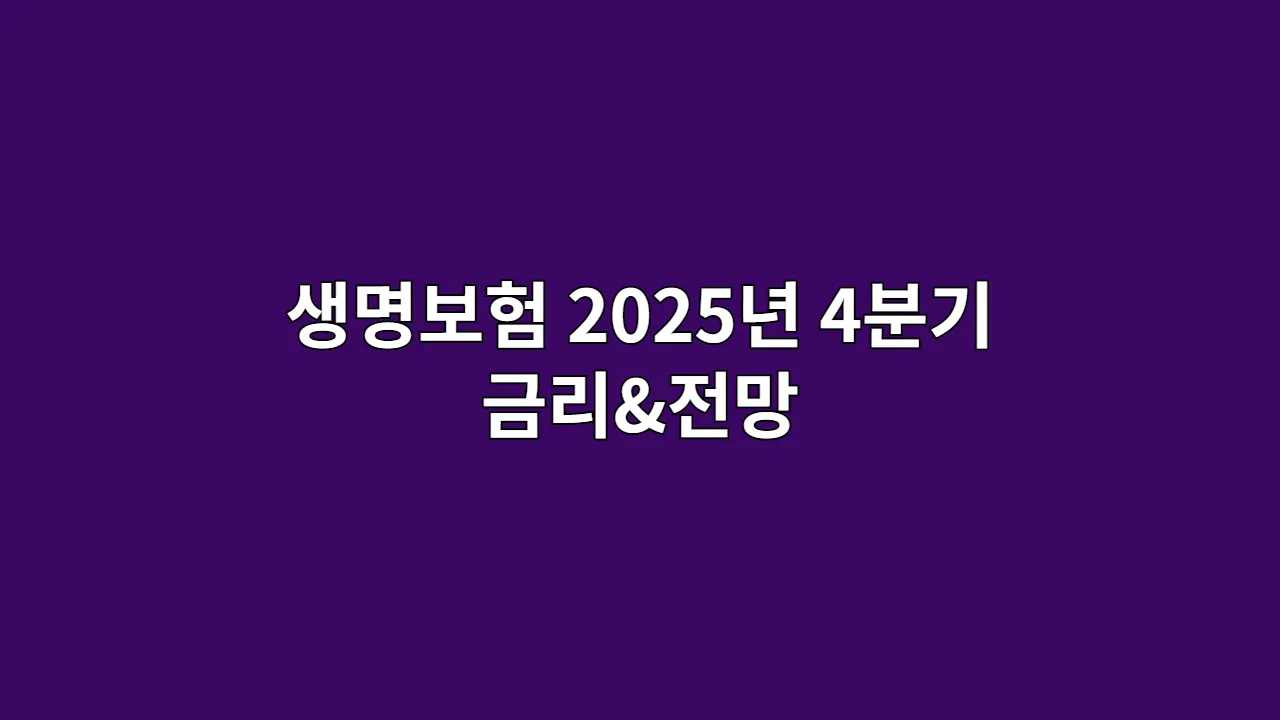 생명보험 2025년 4분기 금리&전망, "지금 저축성보험 가입하면 정말 손해볼까?" 금리 변동기 가입자가 알아야 할 비밀