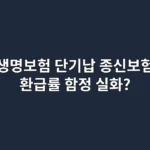 생명보험 맛집, 단기납 종신보험 환급률 함정 실화? 진짜 목돈 마련을 위한 대안, 실패 안 하는 상품 좌표 공유