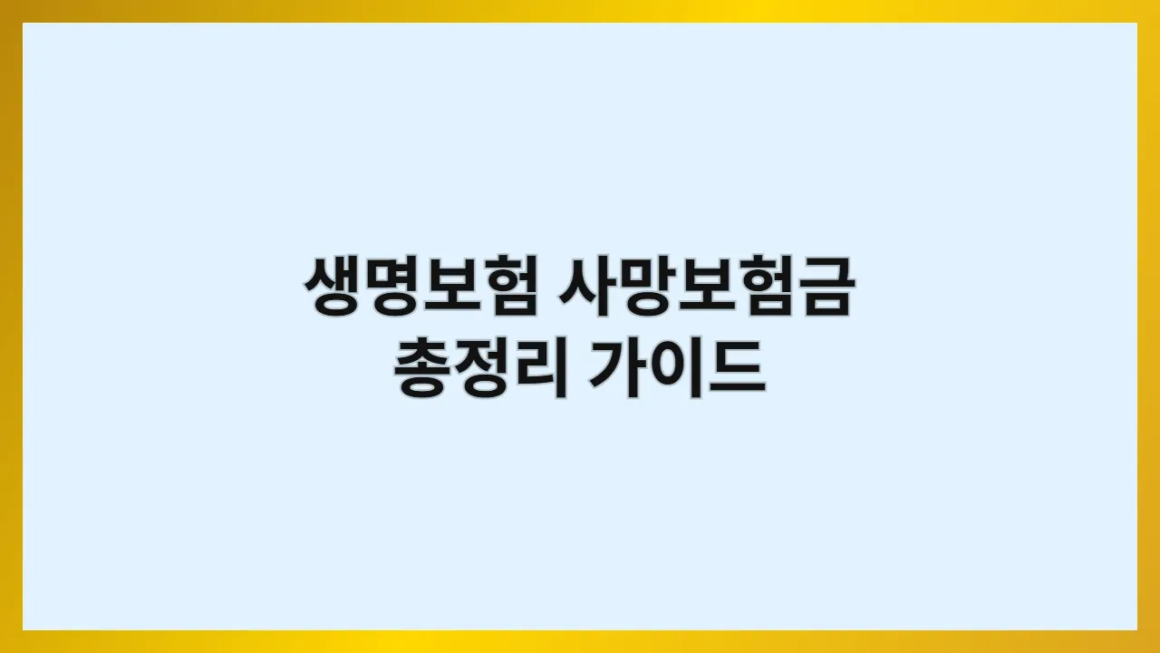 생명보험 사망보험금, 뭐부터 알아볼지 막막하다면? 상속, 세금, 청구 방법 담은 총정리 가이드 하나면 끝납니다 (2025 최신)