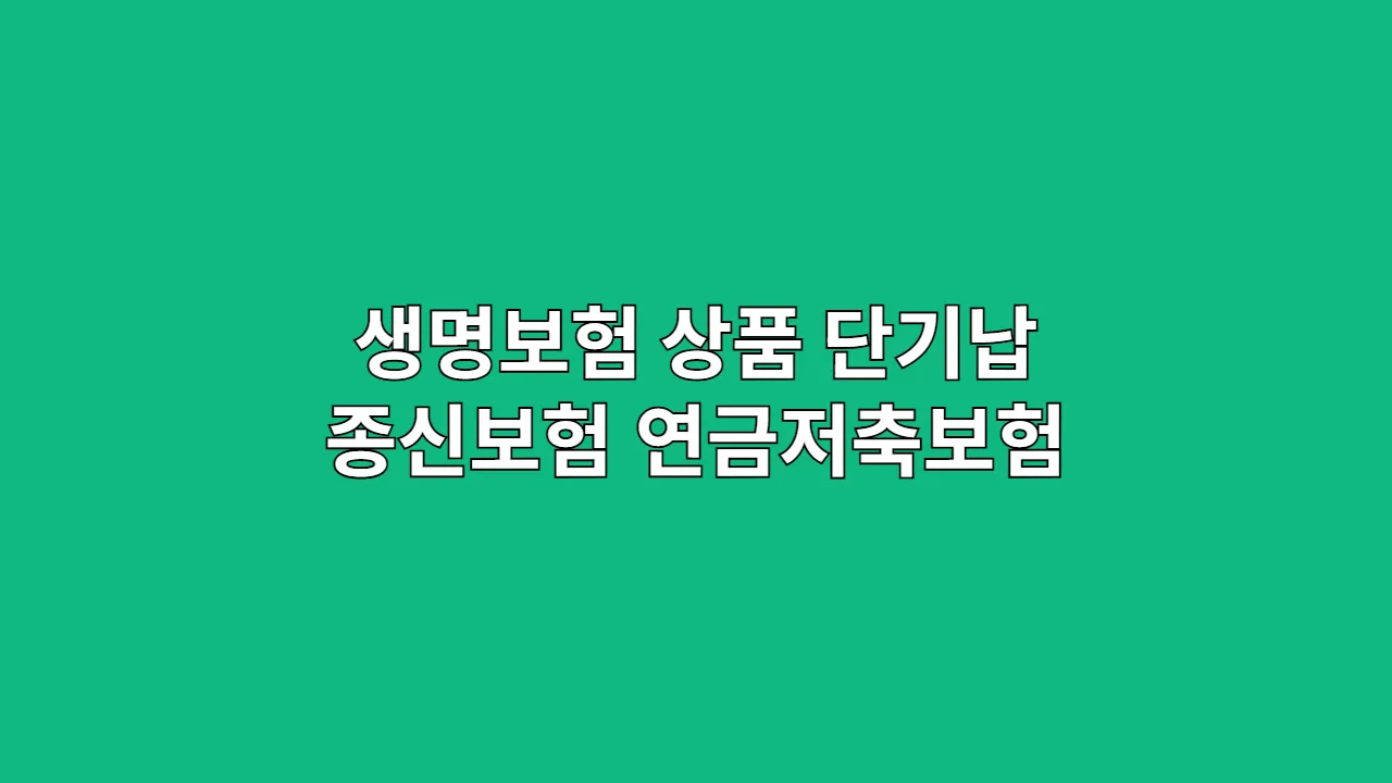 생명보험 상품 선택, 단기납 종신보험 vs 연금저축보험, 사회초년생 목돈 마련에 절대 후회 안 하는 최고의 선택은? (내돈내산 후기)