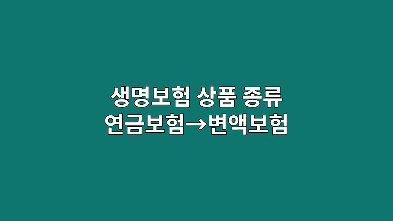 생명보험 상품 종류: 연금보험→변액보험&, 복잡한 저축성보험 종류 완벽 분석하고 사업비 폭탄 피하는 법