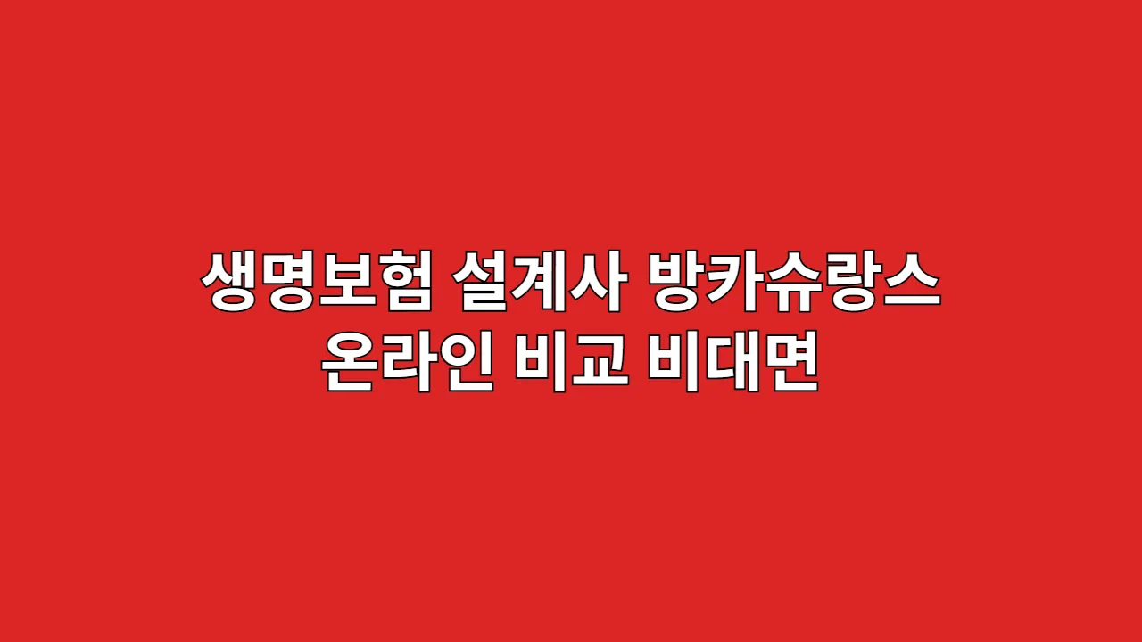 생명보험 가입 채널: 설계사 vs 방카슈랑스 vs 온라인 비교, 비대면 가입 시 놓치기 쉬운 함정은? (CM채널 후기)