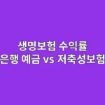 생명보험 수익률: 은행 예금 vs 저축성보험 비교, 10년 뒤 목돈 마련에 정말 손해 안 볼까?