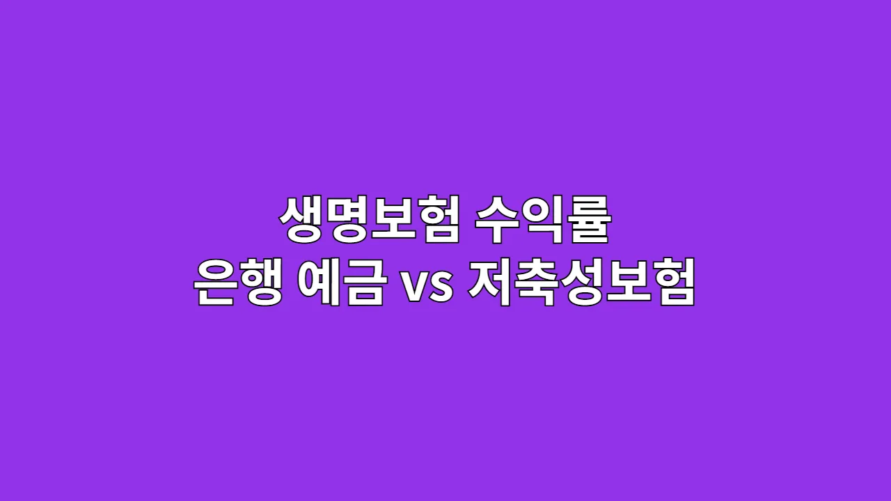 생명보험 수익률: 은행 예금 vs 저축성보험 비교, 10년 뒤 목돈 마련에 정말 손해 안 볼까?