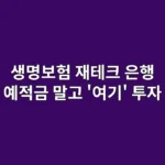 생명보험 재테크, 굳이 이율 낮은 은행 예적금 말고 '여기' 투자하세요 (장기 복리·안정성 솔직 비교)