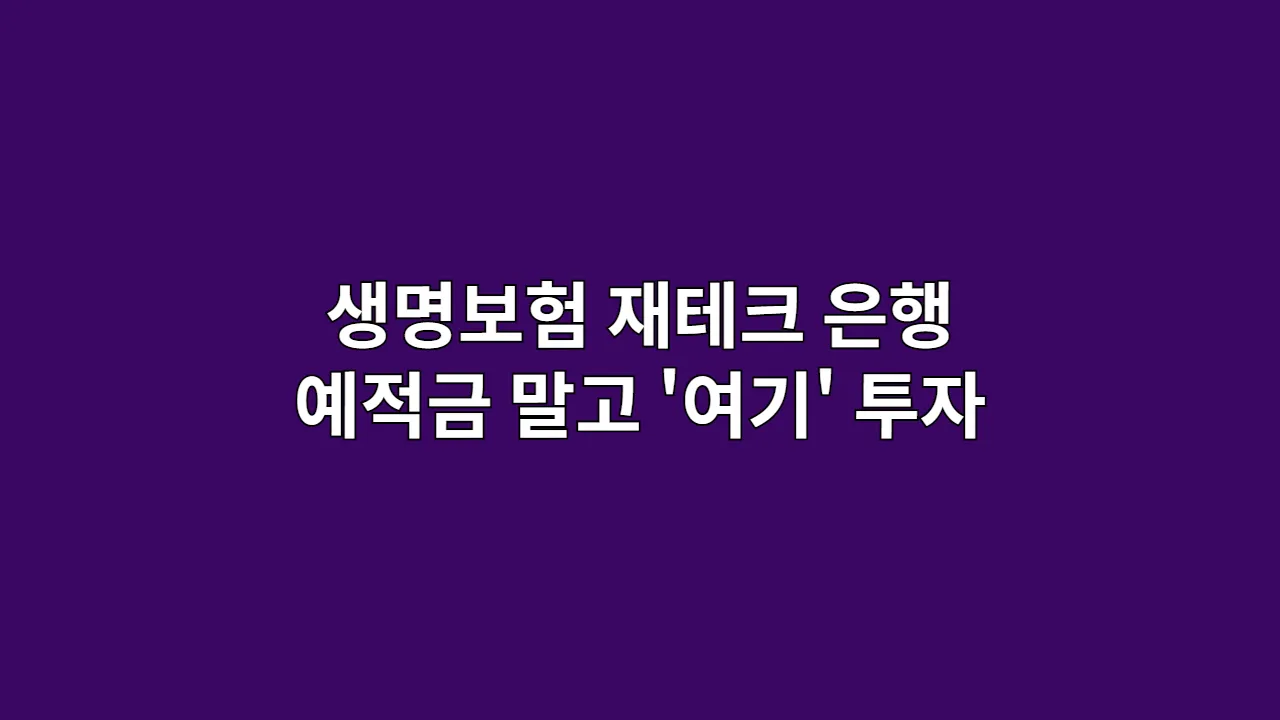 생명보험 재테크, 굳이 이율 낮은 은행 예적금 말고 '여기' 투자하세요 (장기 복리·안정성 솔직 비교)