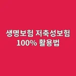 생명보험 저축성보험 100% 활용법, 최고의 효과를 원한다면: 비과세·연말정산·중도인출 완벽 공략