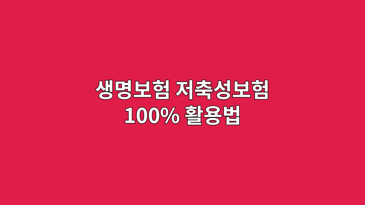 생명보험 저축성보험 100% 활용법, 최고의 효과를 원한다면: 비과세·연말정산·중도인출 완벽 공략