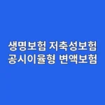 생명보험 저축성보험, 공시이율형 vs 변액보험, "이것만 따지세요" 수익률과 사업비 공략법