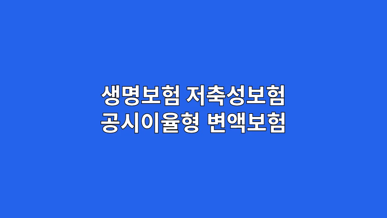 생명보험 저축성보험, 공시이율형 vs 변액보험, "이것만 따지세요" 수익률과 사업비 공략법