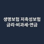 생명보험 저축성보험, 뭐부터 할지 막막하다면? 금리·비과세·연금 담은 필수 정보 하나면 끝납니다 (2025 최신)