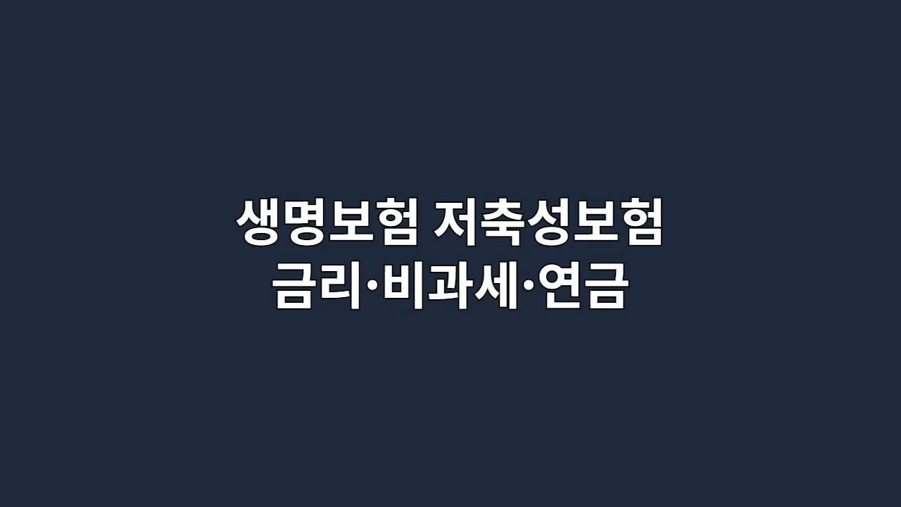 생명보험 저축성보험, 뭐부터 할지 막막하다면? 금리·비과세·연금 담은 필수 정보 하나면 끝납니다 (2025 최신)