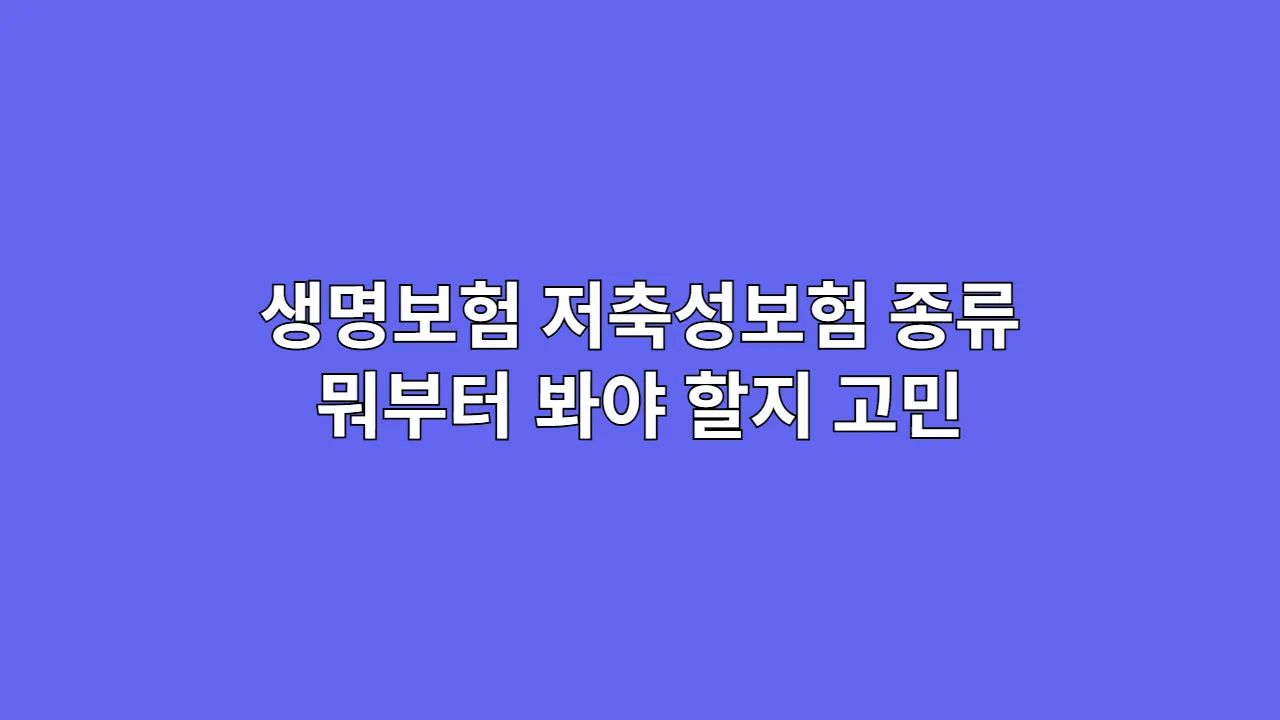 생명보험 저축성보험 종류, 뭐부터 봐야 할지 고민될 때 보세요: 연금·변액·종신·달러보험 장단점 총정리