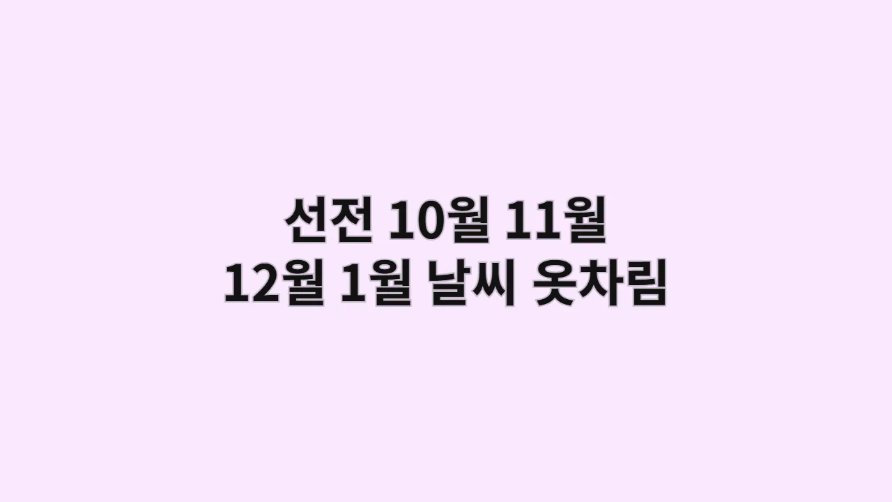 중국 10월, 11월, 12월, 1월 선전 날씨 옷차림 (화창베이)