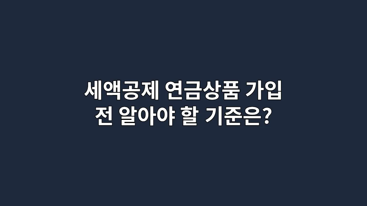 세액공제연금상품가입