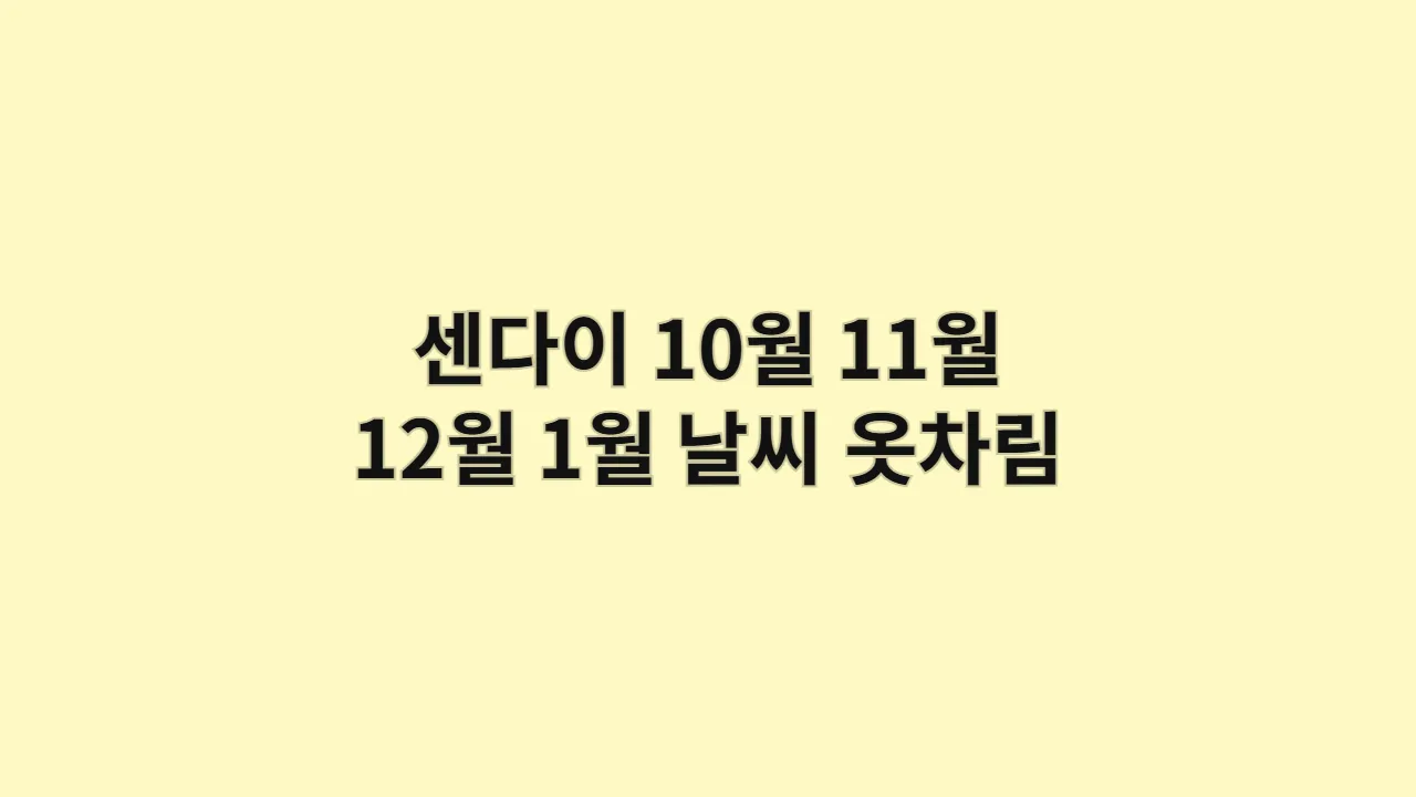 마츠시마, 10월, 11월, 12월, 1월 센다이 날씨와 옷차림