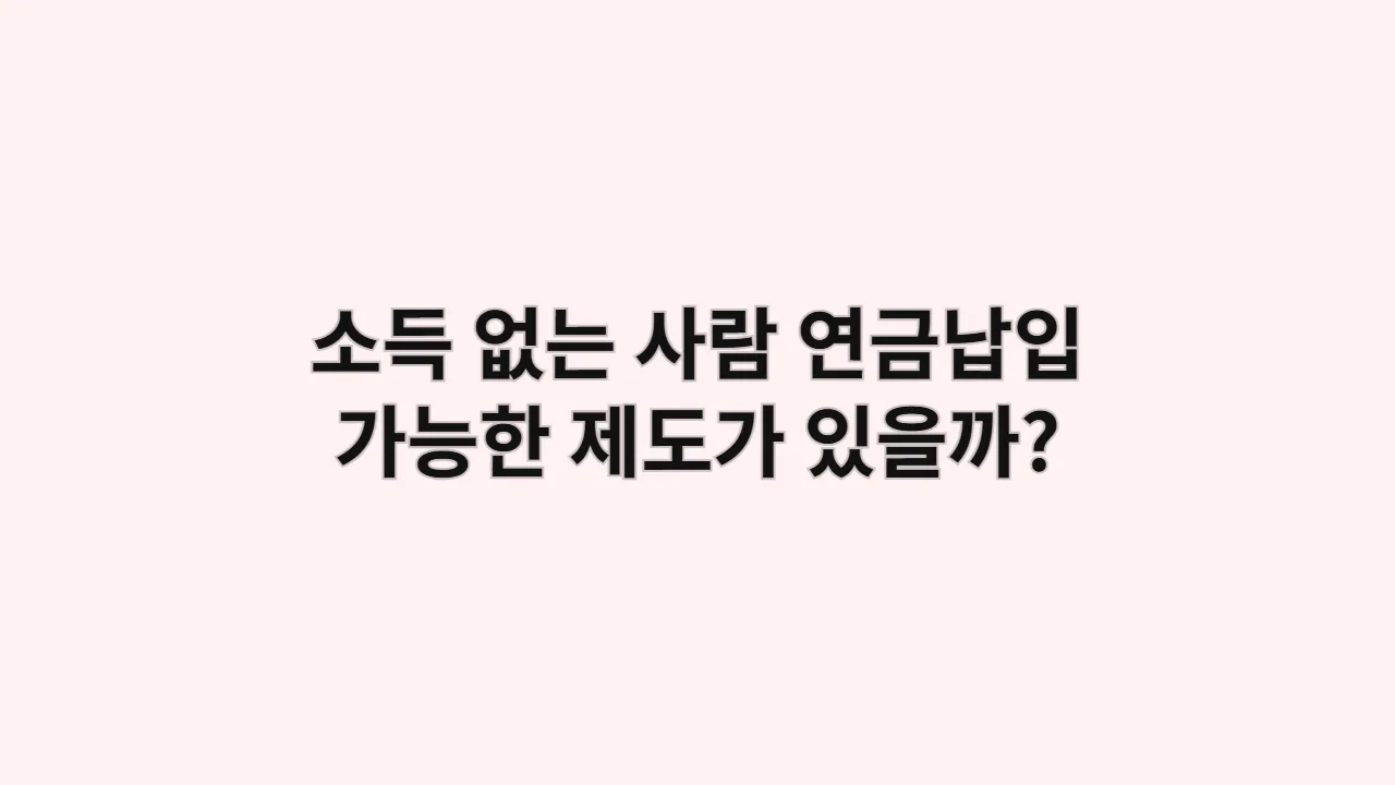 소득 없는 주부와 학생도 연금에 가입할 수 있는 방법 (국민연금 임의가입, 연금저축)