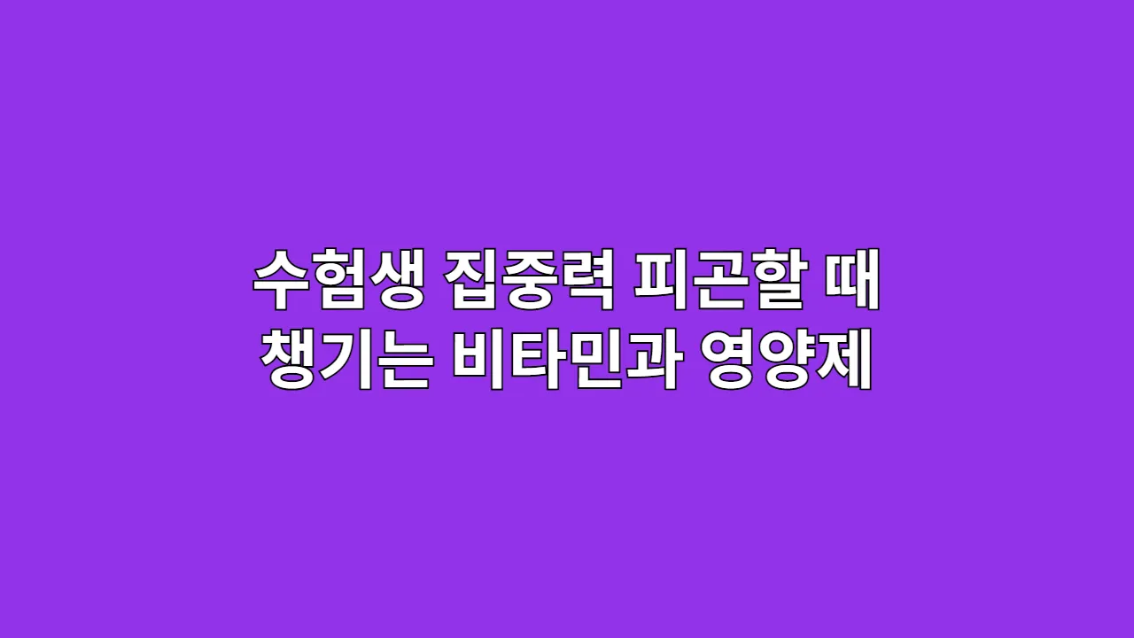 수험생 영양제, '뇌 피로' 낮추고 집중력 올리는 3가지 성분 조합 (효율 분석)