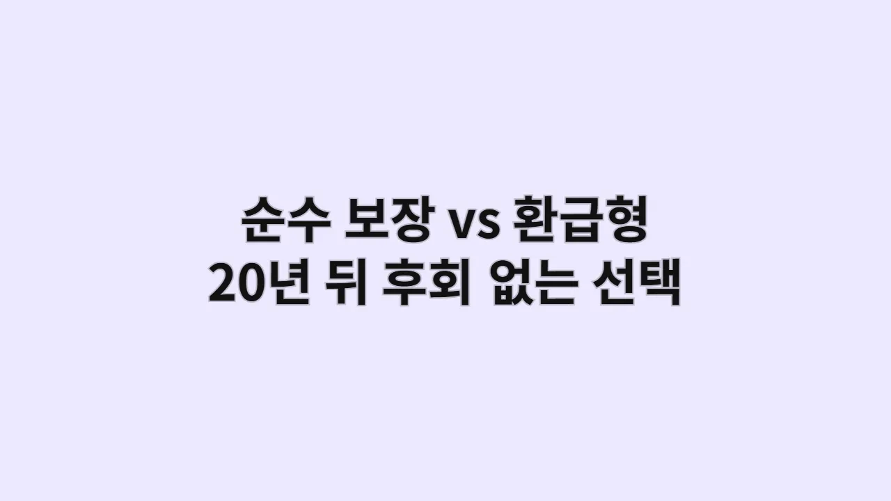 순수보장vs환급형20년뒤후회