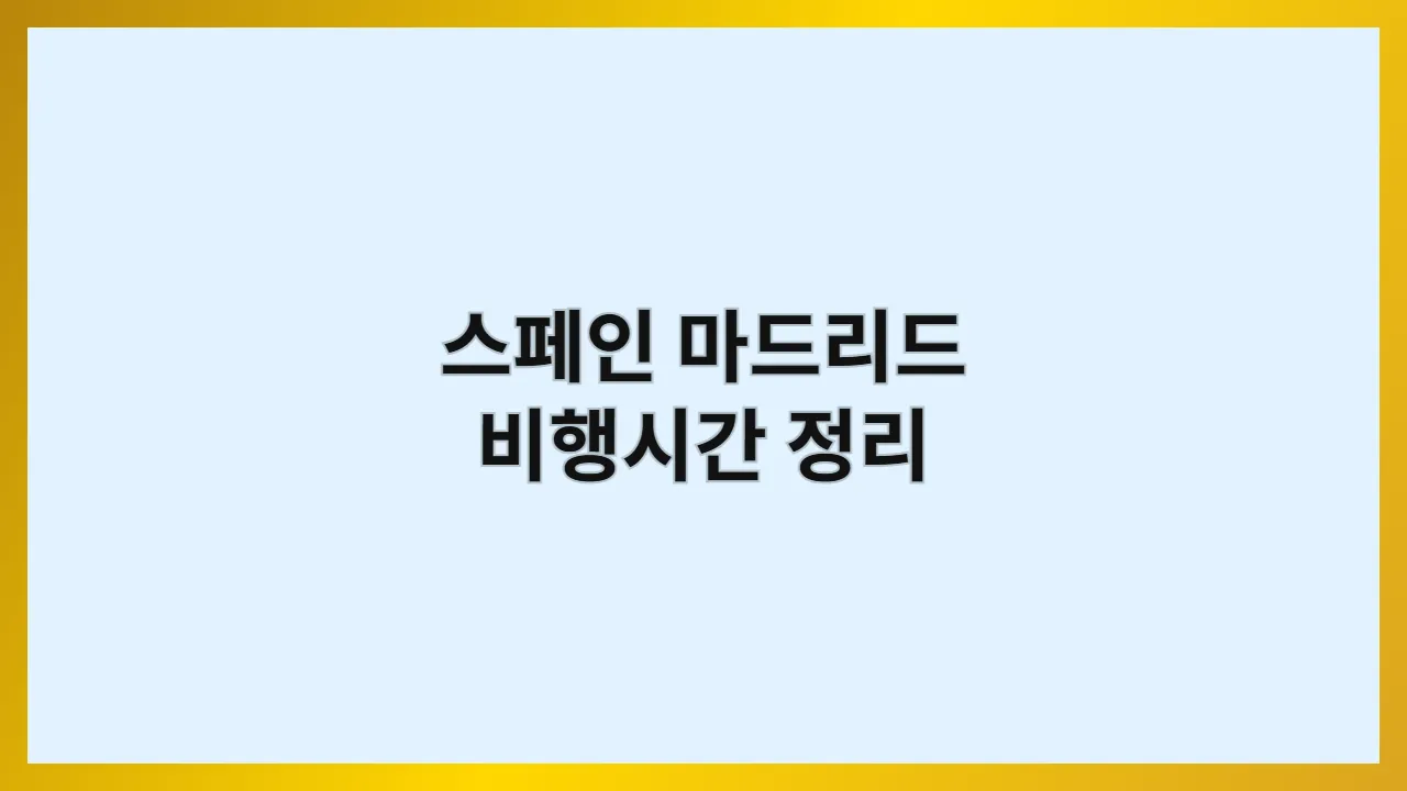 스페인 마드리드 비행시간 정리: 직항 소요시간·시차·경유 루트
