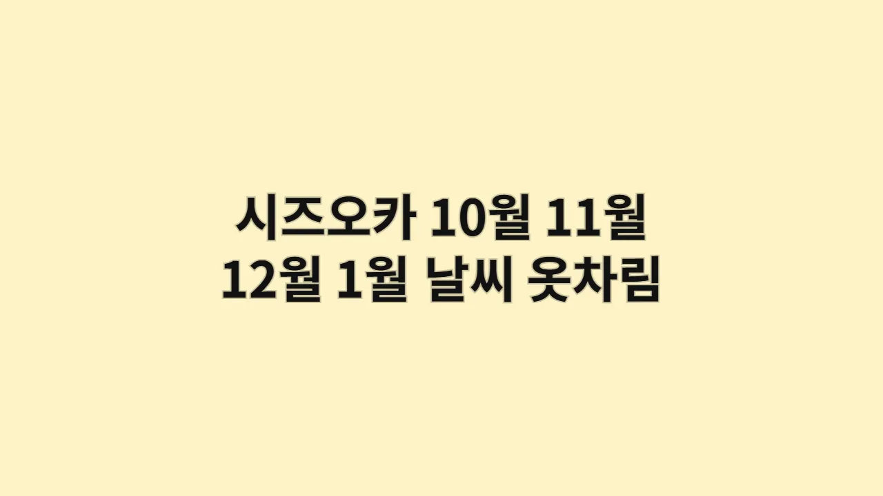 시즈오카 10월, 11월, 12월, 1월 날씨와 옷차림