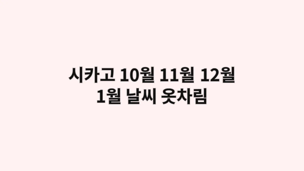 시카고 날씨 10월, 11월, 12월, 1월 옷차림 밀레니엄 파크