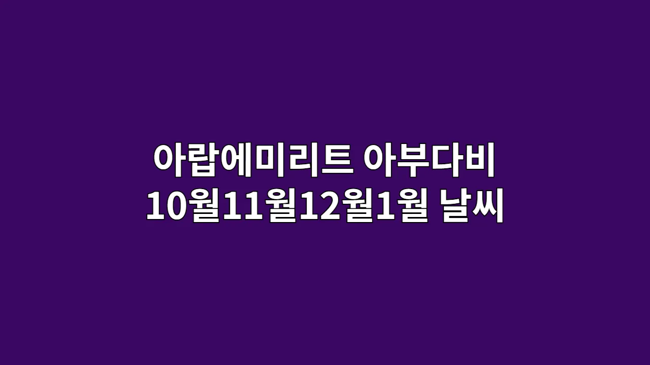 10월,11월,12월,1월 아부다비 날씨와 옷차림: 그랜드 모스크 낭만 여행 (2025년)