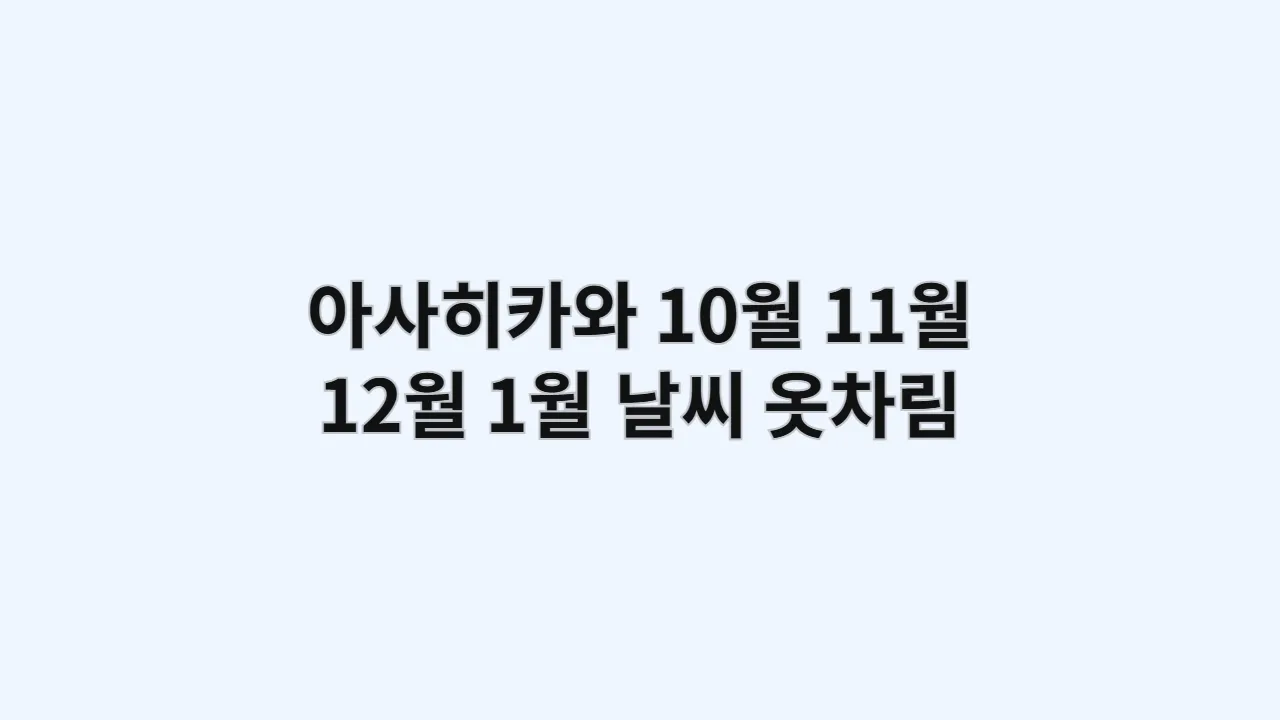 10월, 11월, 12월, 1월 아사히카와 날씨와 옷차림