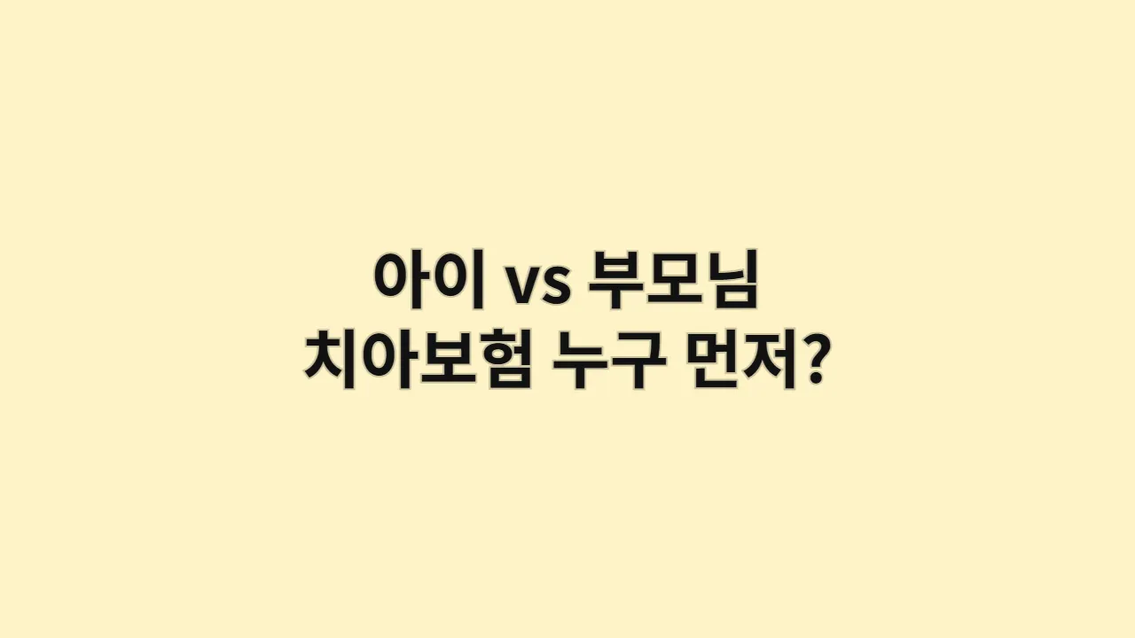 우리 아이 vs 부모님 치아보험, 어린이 보험 vs 실버 보험, 누구를 위해 먼저 가입해야 할까?