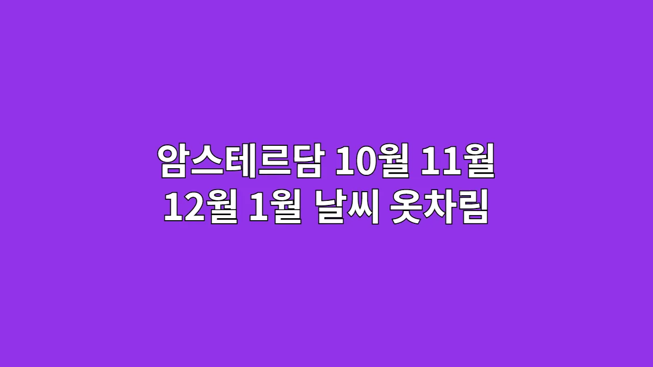 10월, 11월, 12월, 1월 암스테르담 날씨, 옷차림