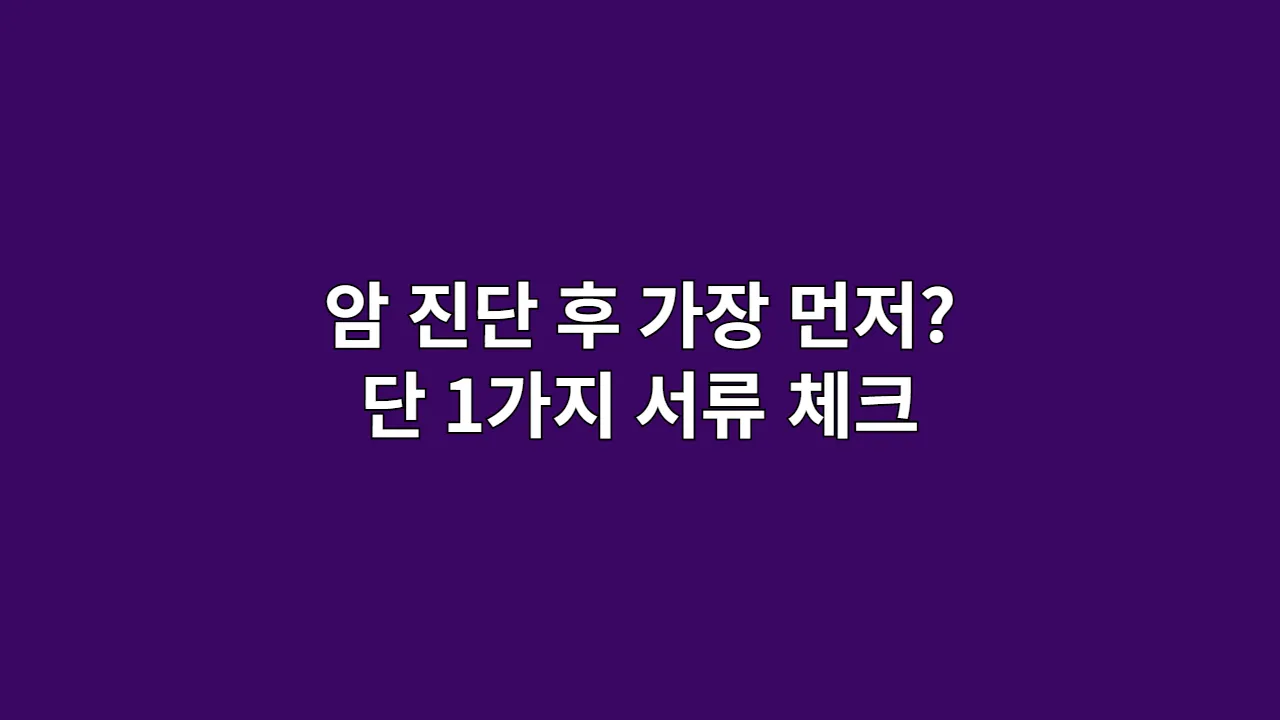 암진단후가장먼저단1