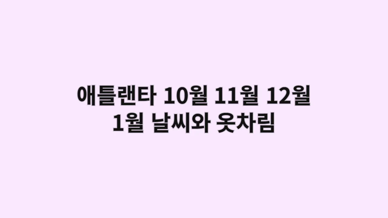 애틀랜타 날씨 10월, 11월, 12월, 1월 옷차림 월드 오브 코카콜라 (가족여행 코스)