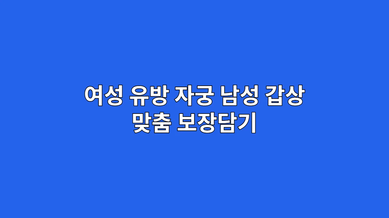 여성유방자궁남성갑상