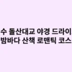 여수 돌산대교 야경 드라이브와 밤바다 산책은 로맨틱 코스 완성