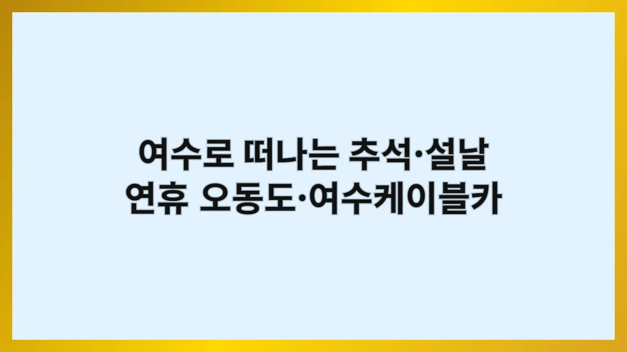 여수로떠나는추석설날연휴오동도