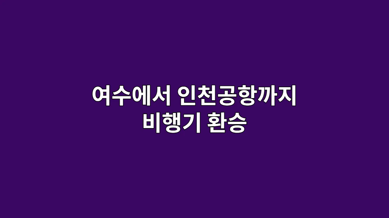 여수에서인천공항까지
