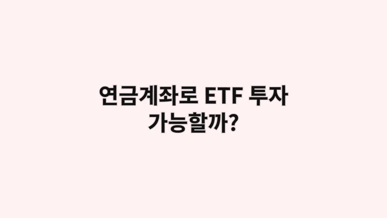 연금계좌로 ETF 투자가 가능할까? 실전 운영법 A to Z