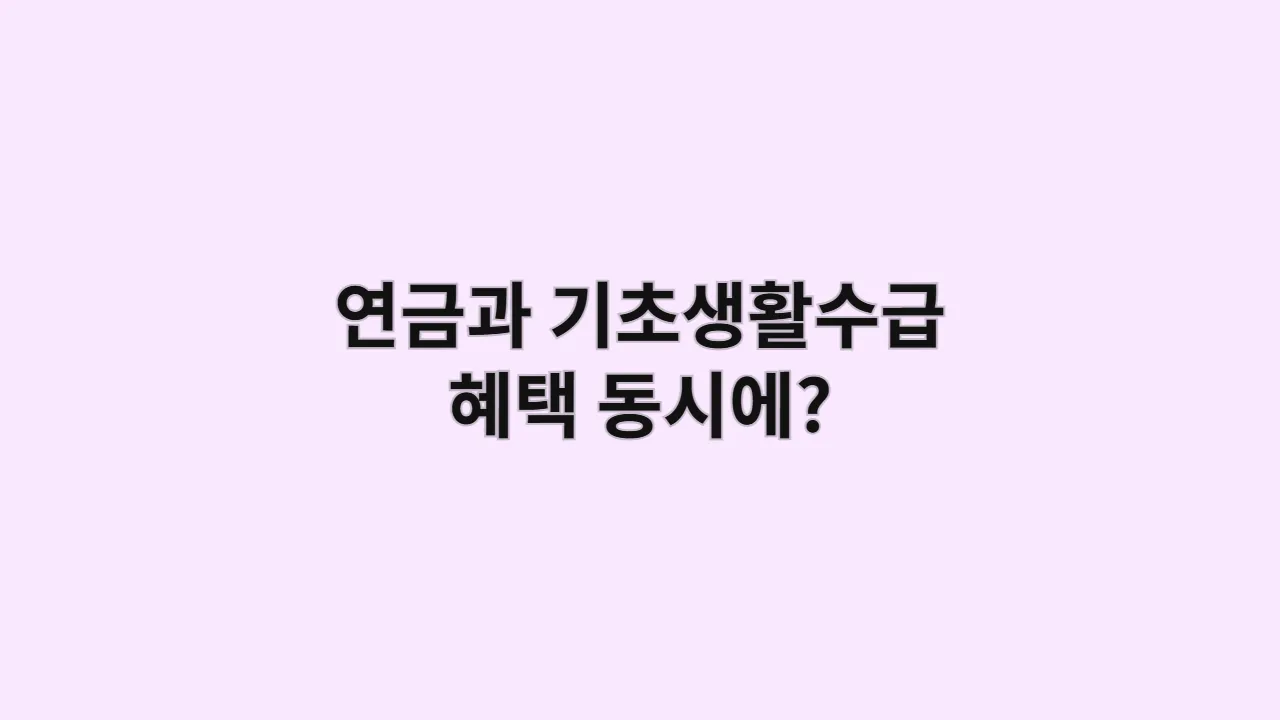 연금 수령자와 기초생활수급자, 두 가지 혜택을 동시에 받을 수 있을까? (소득인정액 바로 알기)