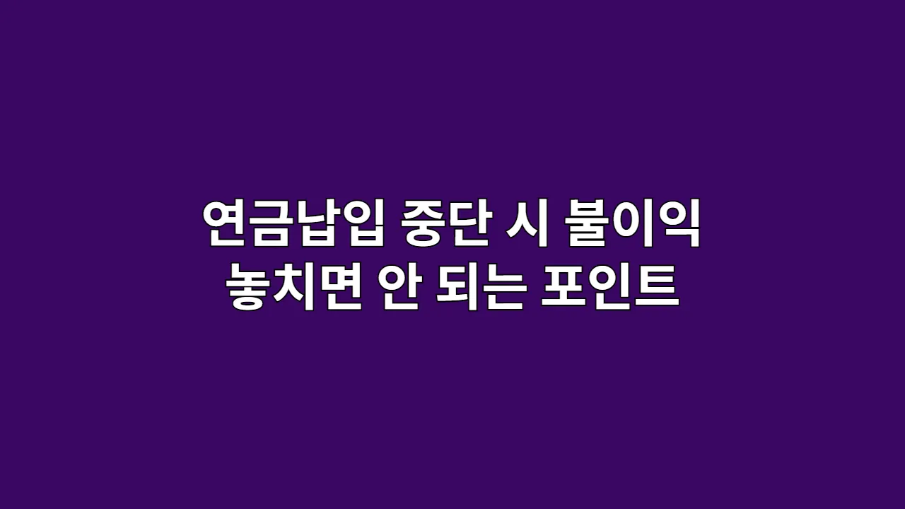 연금납입중단시불이익