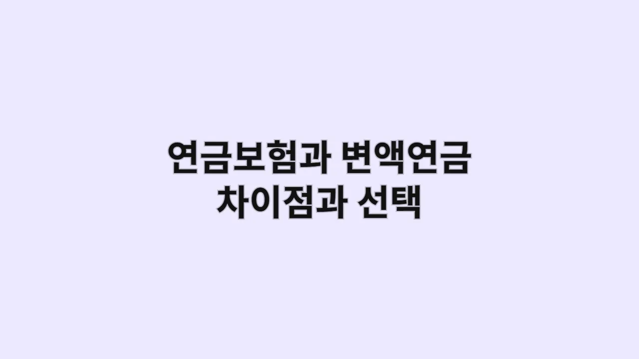 연금보험과 변액연금, 차이점과 선택 기준 완벽 정리