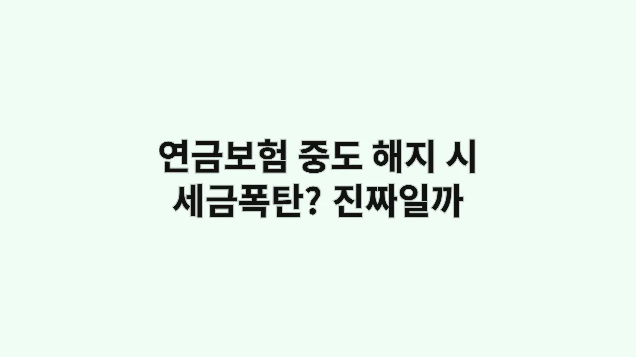 연금보험 중도 해지 시 세금폭탄? 진짜일까 팩트체크 (2025년 기준) /pension-insurance-cancellation-tax-fac