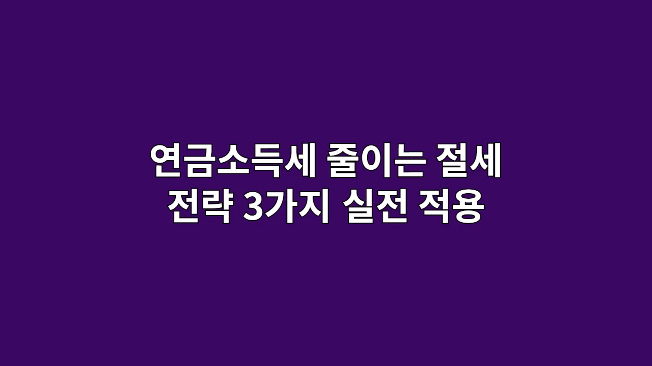 연금소득세 확 줄이는 실전 절세 전략 3가지