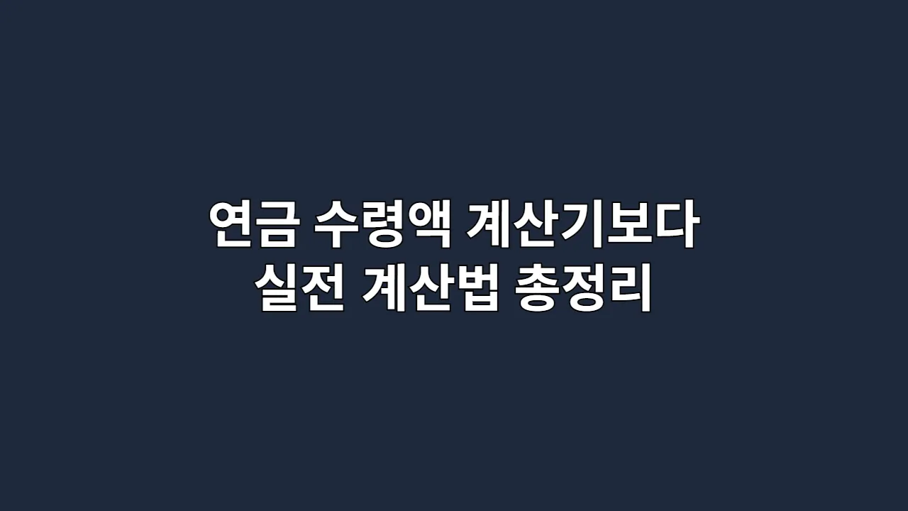 연금 수령액 계산기보다 정확한 실전 계산법 총정리 (2025년 최신판)
