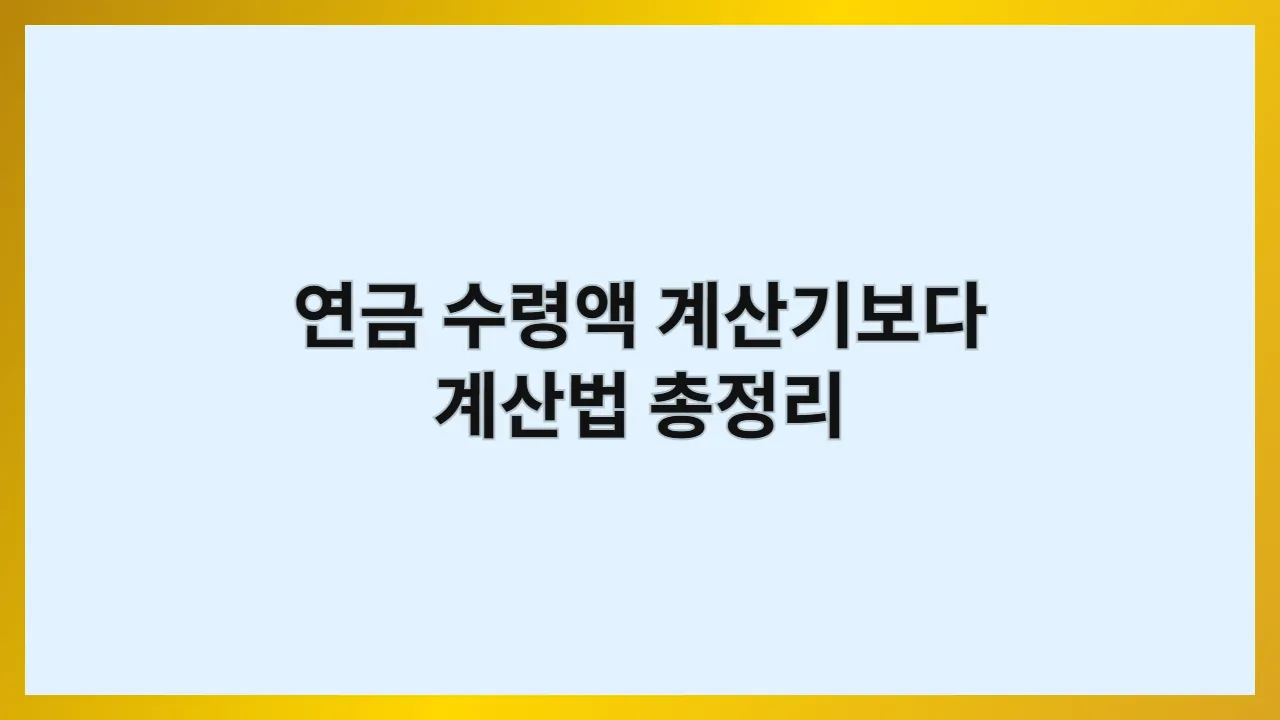 연금 수령액 계산기보다 계산법 총정리