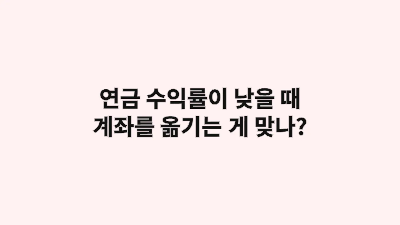 내 연금 수익률, 이대로 괜찮을까? (계좌이체 A to Z 가이드)