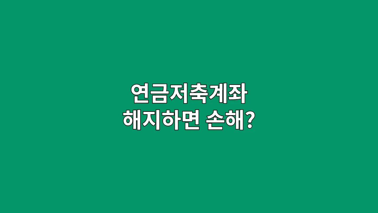 연금저축계좌 해지하면 손해? 5가지 불이익 완벽 정리